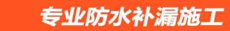宜兴房屋漏水维修